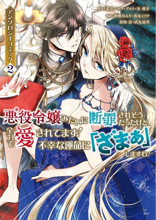 悪役令嬢みたいに断罪されそうだったけど、全力で愛されてます！　不幸な運命に「ざまぁ」しますわ！　アンソロジーコミック（2）
