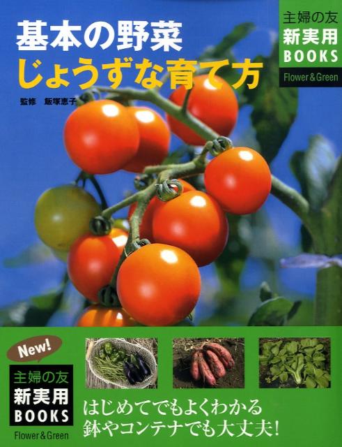 基本の野菜じょうずな育て方