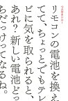 リモコンの電池を換えてて、ちょっとでもテレビに気を取られると、あれ？新しい電池どっちだっけってなるね。 [ つぶやき シロー ]