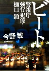 ビート 警視庁強行犯係・樋口顕 （新潮文庫　新潮文庫） [ 今野 敏 ]