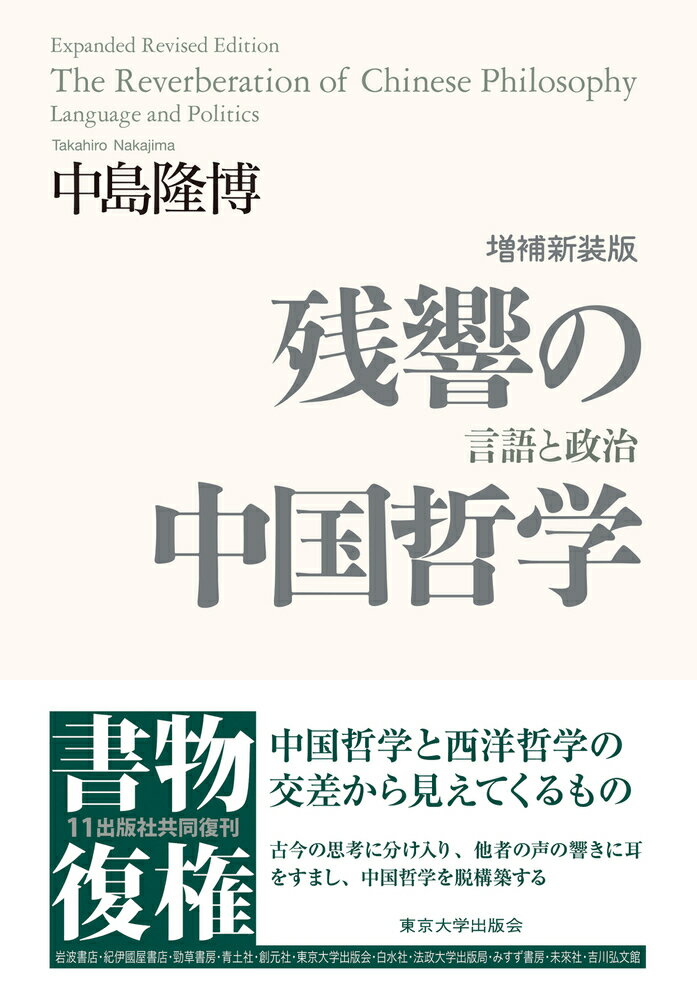 残響の中国哲学　増補新装版