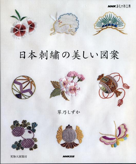 日本刺繍の美しい図案 NHKおしゃれ工房 [ 草乃しずか ]