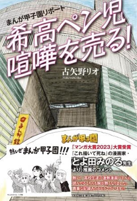 まんが甲子園リポート　希高ペン児喧嘩を売る！ [ 古矢野リオ ]