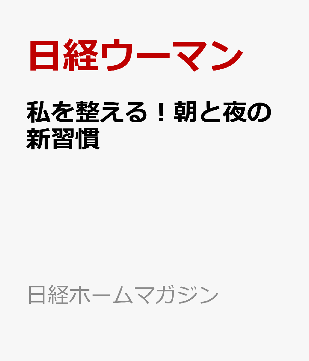 私を整える！朝と夜の新習慣 書影