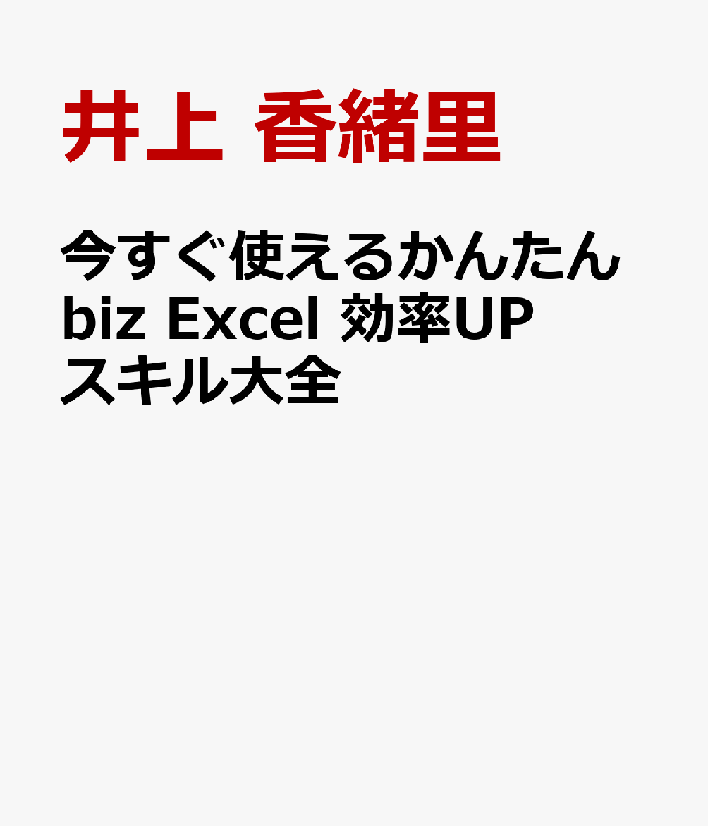 今すぐ使えるかんたんbiz Excel 効率UPスキル大全 [ 井上 香緒里 ]