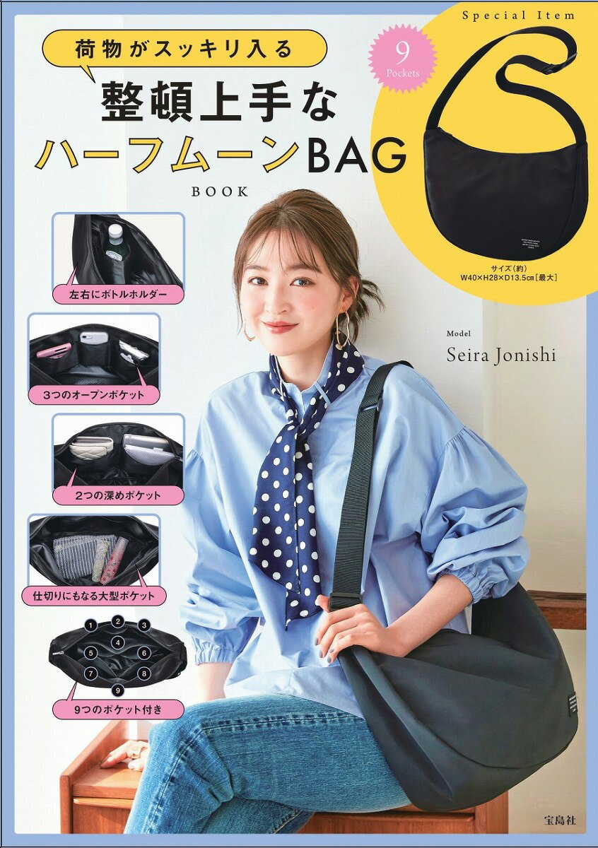 楽天楽天ブックス荷物がスッキリ入る 整頓上手なハーフムーンBAG BOOK