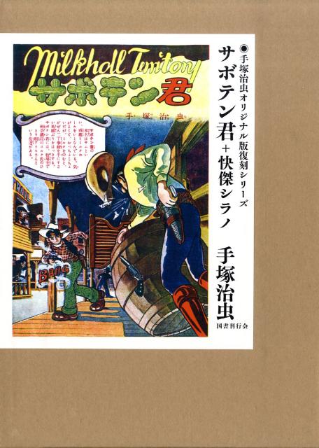 サボテン君／快傑シラノ （手塚治虫オリジナル版復刻シリーズ） [ 手塚治虫 ]