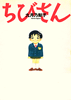 ちびさん 1巻 表紙