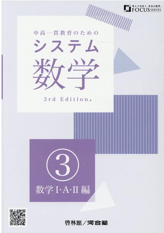 システム数学3　数学1・A・2編3rd　Edit 中高一貫教育のためののサムネイル