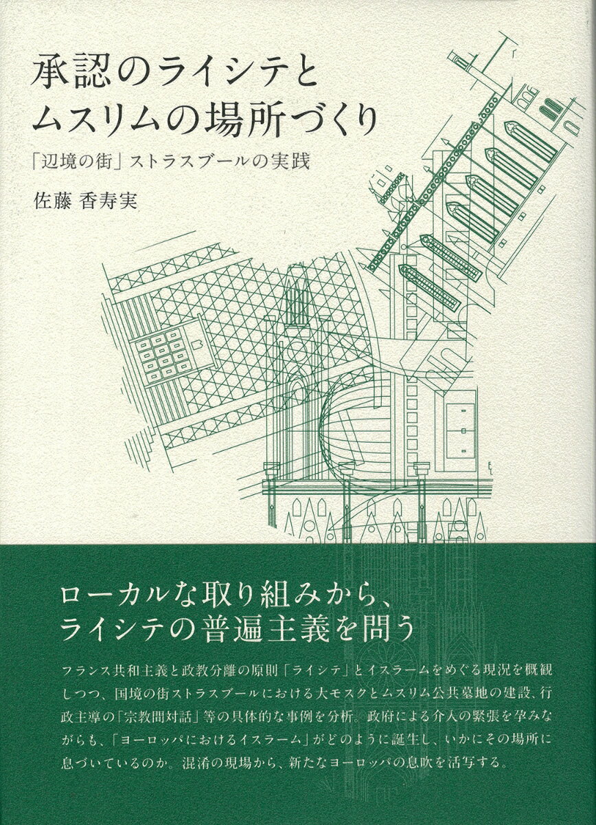 承認のライシテとムスリムの場所づくり