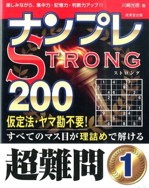 ナンプレSTRONG200（超難問　1）