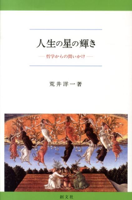 人生の星の輝き