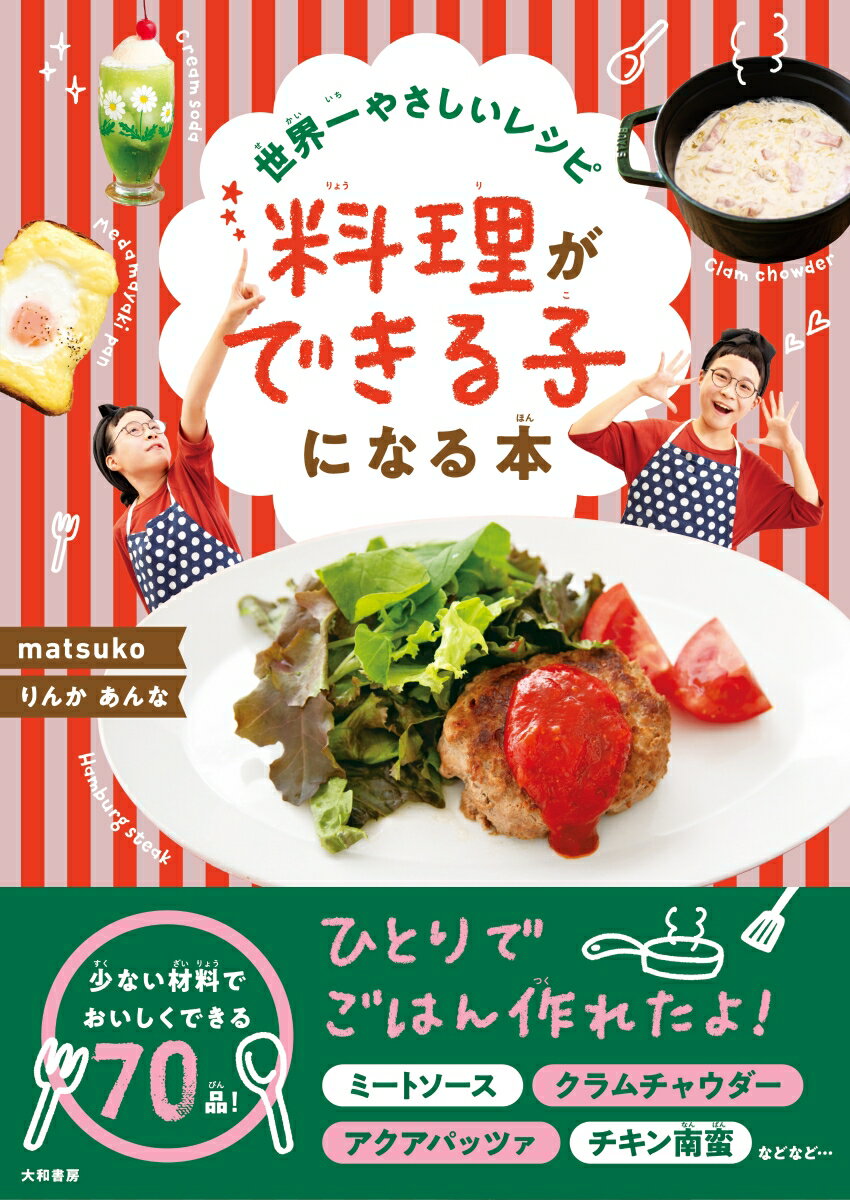 ひとりでごはん作れたよ！ミートソース、クラムチャウダー、アクアパッツァ、チキン南蛮などなど…少ない材料でおいしくできる７０品！