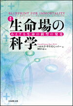 新版　生命場（ライフフィールド）の科学 みえざる生命の鋳型の発見 [ ハロルド・サクストン・バー ]