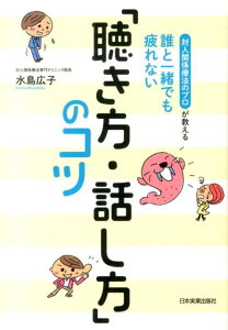 誰と一緒でも疲れない「聴き方・話し方」のコツ