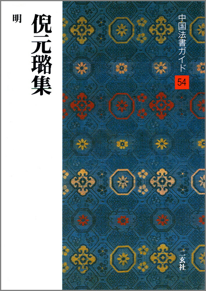 中国法書ガイド（54） 倪元路集