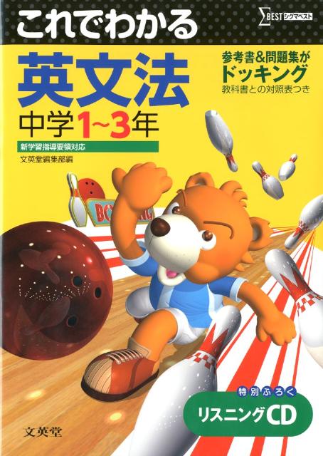 これでわかる英文法中学1〜3年 （シグマベスト） [ 糸目明 ]