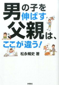 男の子を伸ばす父親は、ここが違う！