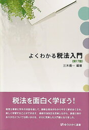 よくわかる税法入門〔第17版〕 （有斐閣選書） [ 三木 義一 ]