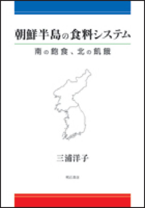 朝鮮半島の食料システム