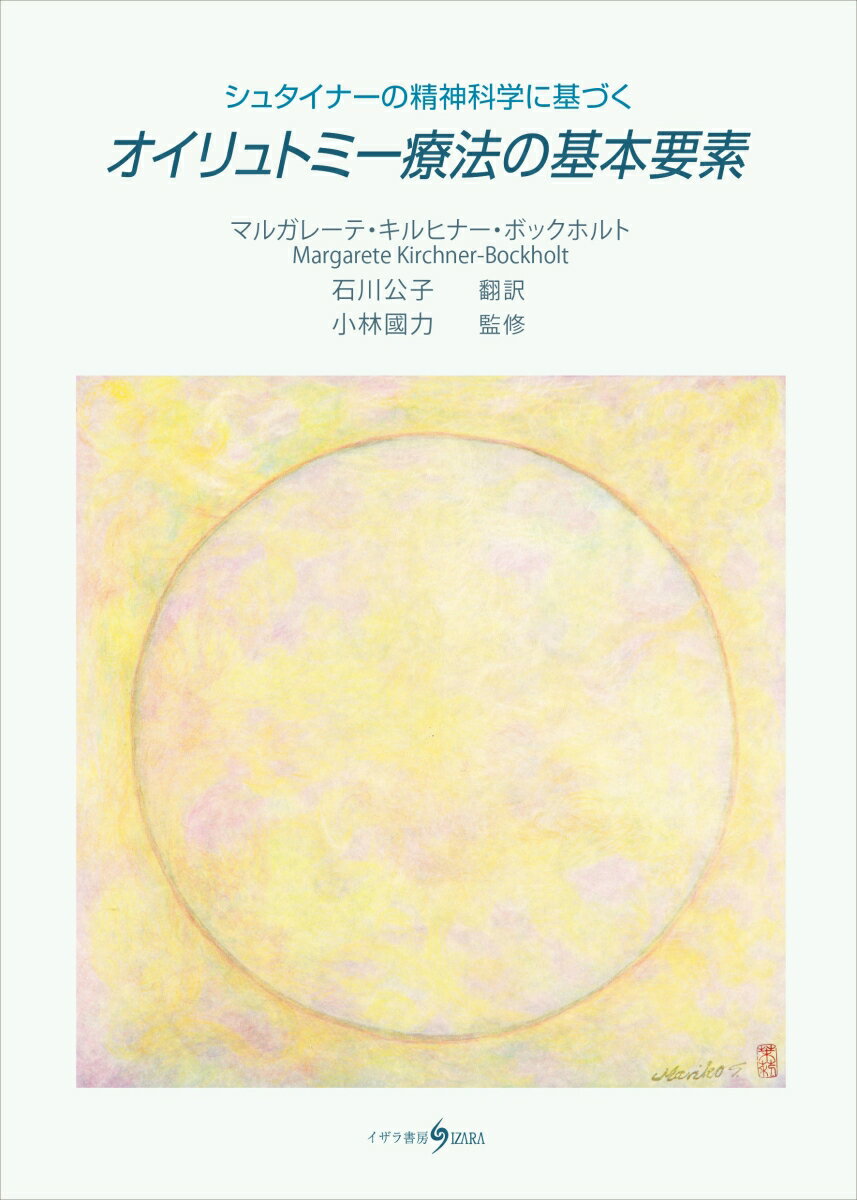 シュタイナーの精神科学に基づく オイリュトミー療法の基本要素 マルガレーテ キルヒナー ボックホルト