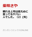 頼れる上司は控えめに言ってもヤバい人でした。（2）(完) （ガンガンコミックスONLINE） [ 柴咲さや ]