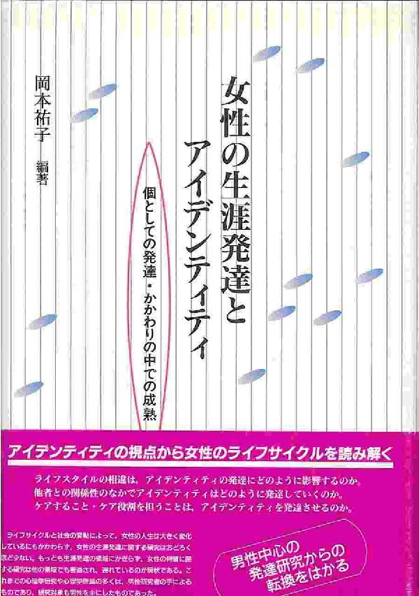 女性の生涯発達とアイデンティティ