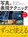 初心者が真っ先に覚えたい！ 写真の表現テクニック入門 [ 上田晃司 ]