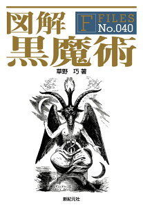 図解黒魔術