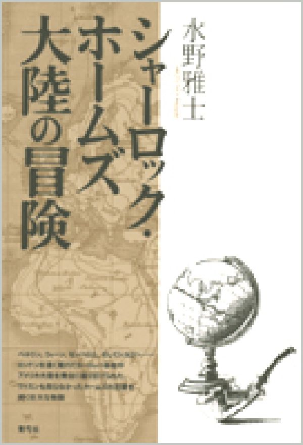 シャーロック・ホームズ大陸の冒険