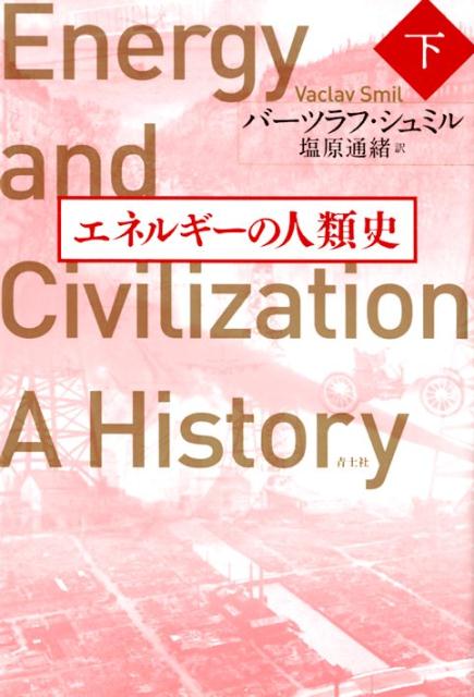 エネルギーの人類史　下