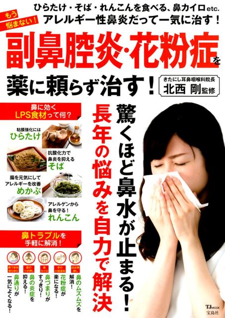 もう悩まない！副鼻腔炎・花粉症を薬に頼らず治す！ （TJ　MOOK） [ 北西剛 ]