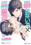 暴かないで×黒歴史～エリートさんと元アイドル～（上） （バンブーコミックス 潤恋オトナセレクション） [ 二ノ前あまね ]