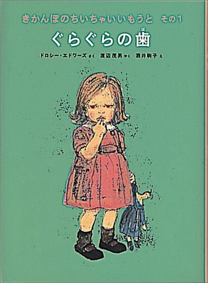 きかんぼのちいちゃいいもうと（その1） ぐらぐらの歯 （世界傑作童話シリーズ） [ ドロシー・エドワーズ ]