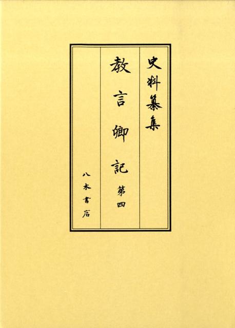 教言卿記（第4）