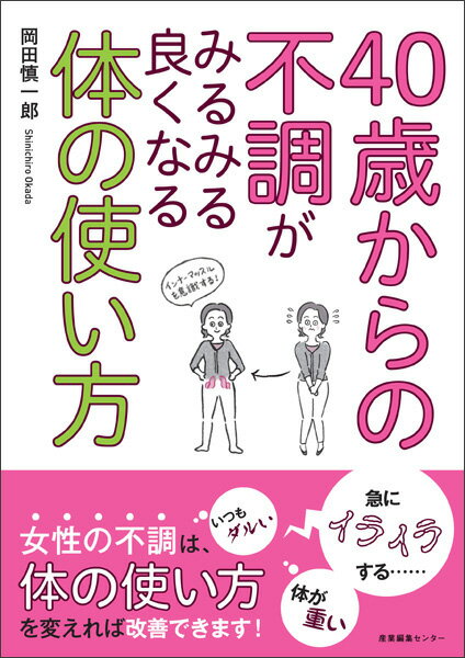 40歳からの不調がみるみる良くなる体の使い方 [ 岡田 慎一郎 ]