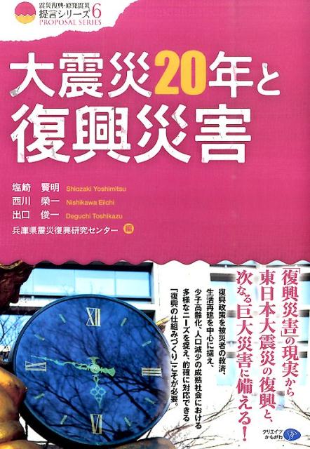 大震災20年と復興災害 （クリエイツ震災復興・原発震災提言シリーズ） [ 塩崎賢明 ]