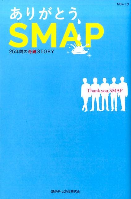 ありがとう、SMAP 25年間の奇跡STORY （MSムック） [ SMAP　LOVE研究会 ]