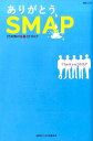 ありがとう SMAP 25年間の奇跡STORY （MSムック） SMAP LOVE研究会