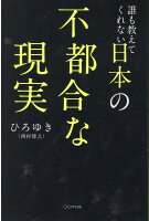 誰も教えてくれない日本の不都合な現実