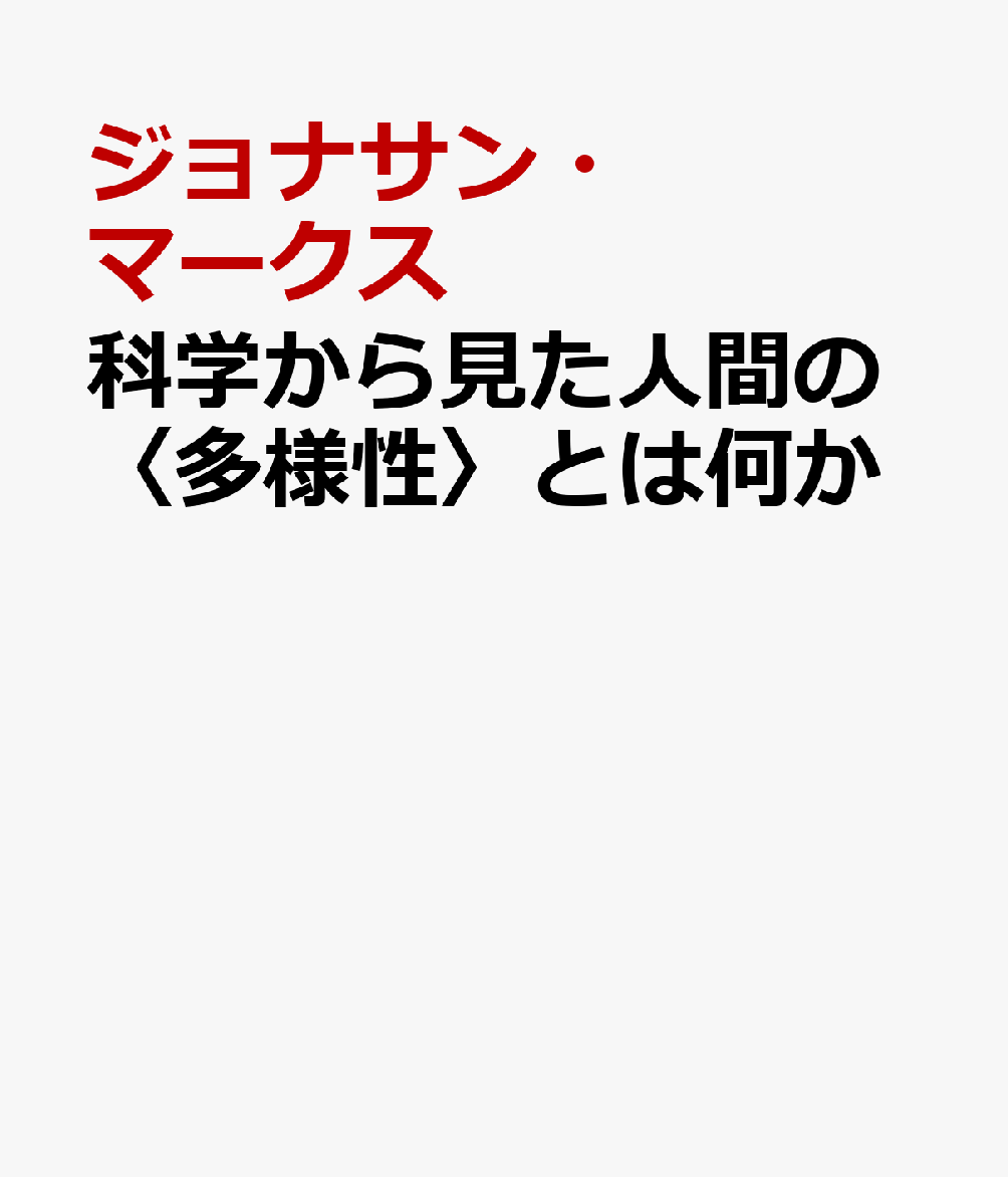 科学から見た人間の〈多様性〉とは何か