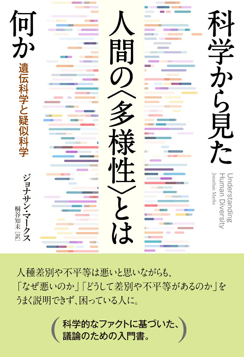 楽天ブックスの科学から見た人間の〈多様性〉とは何か 遺伝科学と疑似科学 [ ジョナサン・マークス ]｜アングル2
