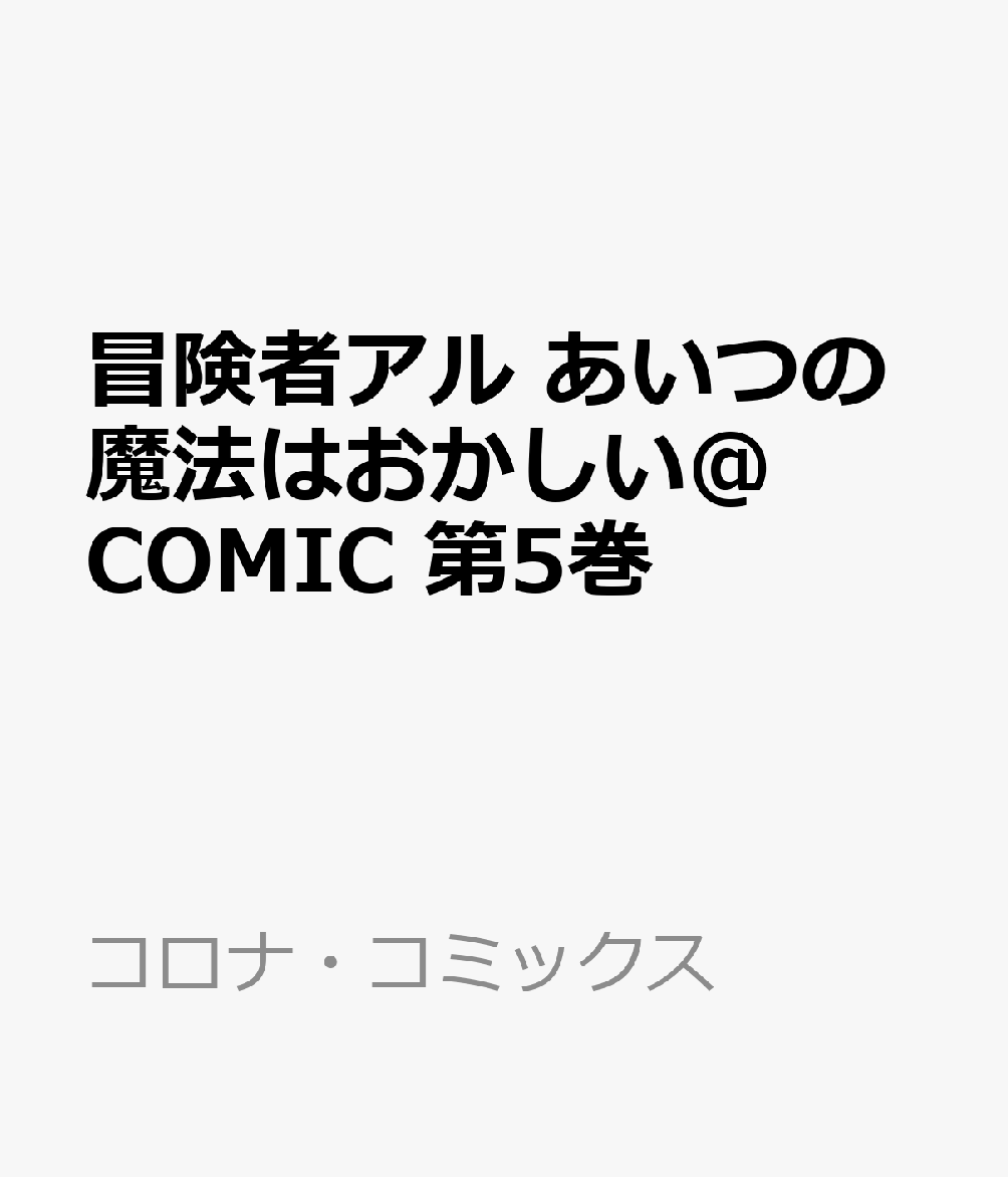 冒険者アル あいつの魔法はおかしい@COMIC 第5巻 表紙