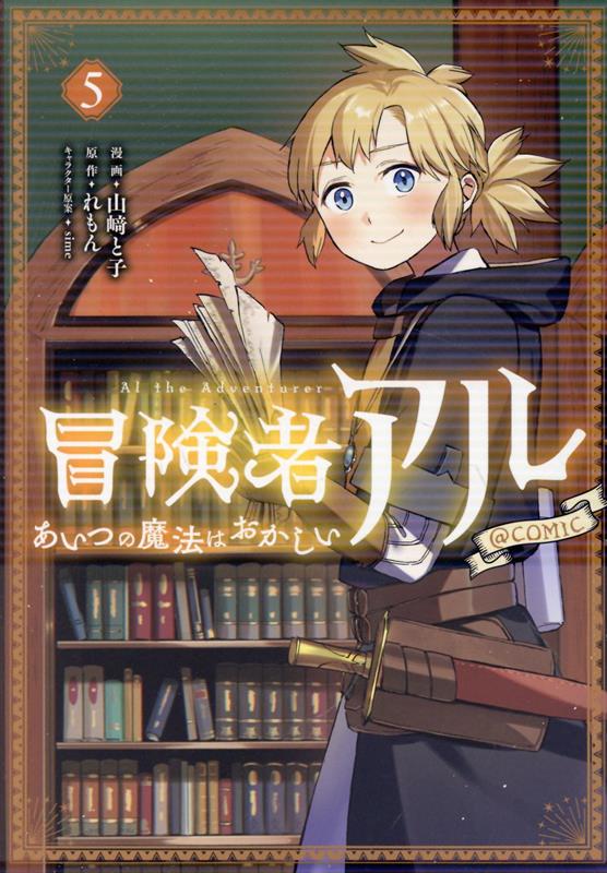 冒険者アル あいつの魔法はおかしい@COMIC 第5巻の表紙
