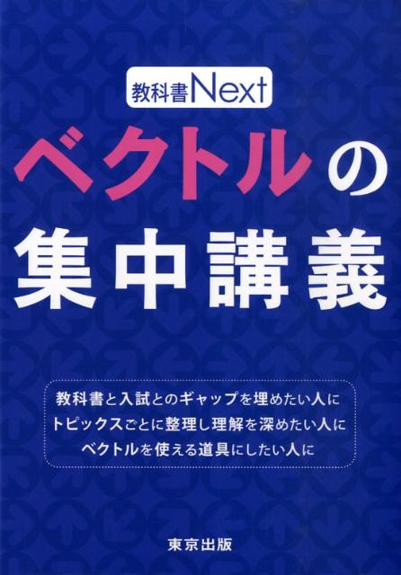 ベクトルの集中講義 （教科書next） [ 東京出版編集部 ]