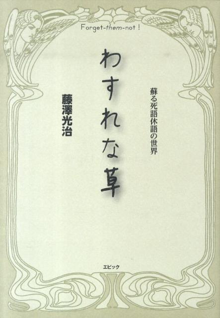 わすれな草