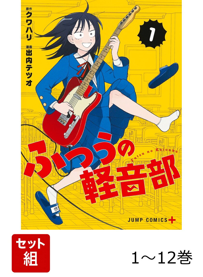 【全巻】 ふつうの軽音部 1-12巻セットの表紙