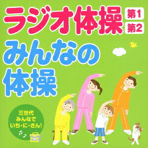 ラジオ体操第1・第2/みんなの体操～三世代みんなでいち・に・さん!～ [ (趣味/教養) ]