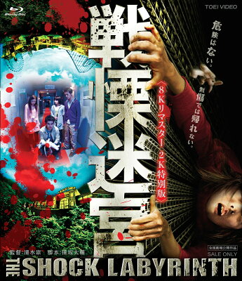 戦慄迷宮【8Kリマスター2K特別版】【Blu-ray】