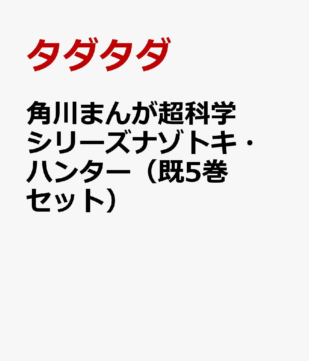 角川まんが超科学シリーズナゾトキ・ハンター（既5巻セット）